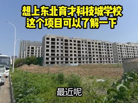 御潮府,不在乎的,能上育才,可以考虑#新市府#东北育才科技城学校#御潮府