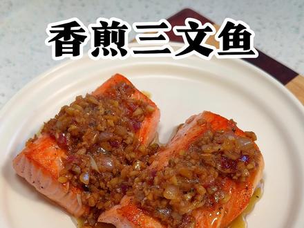 三文鱼新吃法#三文鱼 #家常菜 #今天晚上吃什么 #好好吃饭
