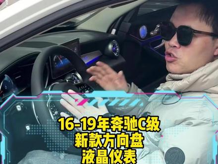 16-19年的奔驰C级,简单升ji几个项目,内饰老款变新款 1:新款方向盘
2:液晶仪表
3:安卓大屏
4:超薄鼠标
#奔驰c #老款改新款 #液晶仪表 #汽车改装升级 #内饰升级