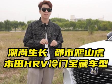 潮尚生长 都市爬山虎HRV #本田hrv