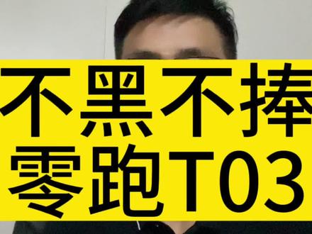 零跑企业真的在领跑。#新能源汽车 #零跑 #零跑t03 #比亚迪海鸥 #吉利几何