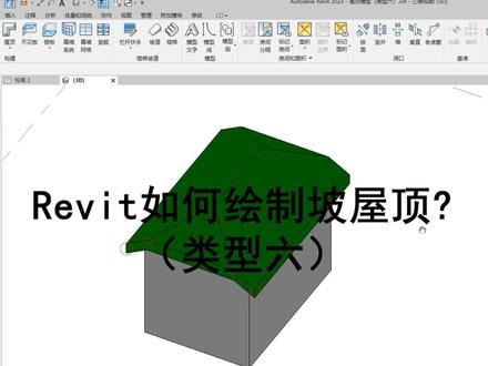 时时勤学丨043 BIM技巧:Revit如何绘制坡屋顶(类型六)?
#工程人 #BIM#Revit#BIM应用技巧