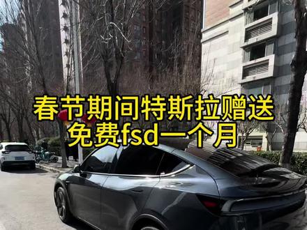免费fsd会有吗? 小道消息,兄弟们,特斯拉有可能春节期间赠送一个月免费fsd,如果是假的,但是最起码一个月eap没问题#fsd #特斯拉 #焕新版modely#免费fsd