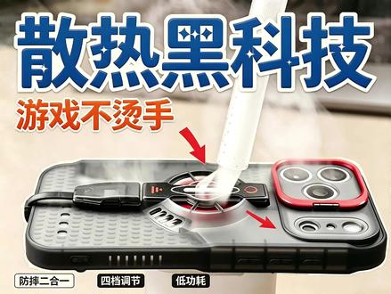 当手机壳加上散热风扇就真正做到了整机降温随身携带并且超低功耗 风冷才是最直接高效的散热方式。#苹果手机发烫 #手机散热器 #iPhone17 #iphone17promax #游戏散热
