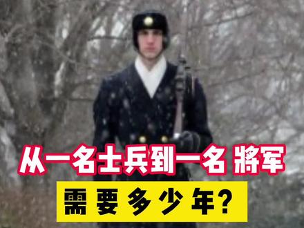 从一名士兵到一名将军,需要多少年? #军事 #涨知识 #士兵
