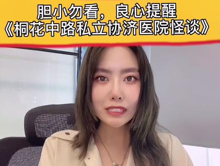 《桐花中路私立协济医院怪谈》#小说#小说推荐#书单#就要你好看 #网络小说