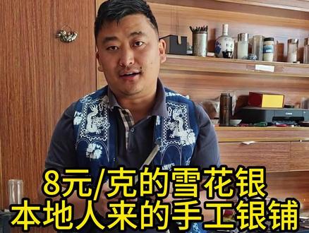 大理古城雪花银上哪靠谱? 大理本地人去的银铺,别再花冤枉钱了!阿俊家手工银铺8元一克起,终生售后!@DOU+小助手 #手工制作#手工银饰#大理旅游攻略 #雪花银 #带你游云南