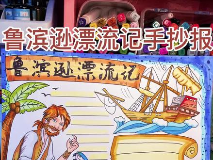 鲁滨逊漂流记手抄报绘画|强迫症患者请进,坚持看到最后有声控福利哦,鲁滨逊漂流记手抄报绘画过程分享,快艾特你的好朋友来帮你画一幅手抄报作业吧~#手抄报 #鲁滨逊漂流记的故事 #鲁滨逊漂流记手抄报 #画画 #创作灵感 @抖音小助手 @抖音能量站