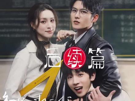 弟弟班主任居然是我初恋齐婉月向楚清表白后续 弟弟班主任居然是我初恋花絮
舒童&宋彧佳新剧弟弟班主任居然是我初恋
弟弟班主任居然是我初恋9集之后
弟弟班主任居然是我初恋10集
弟弟班主任居然是我初恋楚清顾湘后续
楚清顾湘短剧弟弟班主任居然是我初恋后续
弟弟班主任居然是我初恋齐婉月向楚清表白后续
弟弟班主任居然是我初恋楚清为见顾湘来聚会
弟弟班主任居然是我初恋婚礼上议楚清顾湘复合
弟弟班主任居然是我初恋真相大白
弟弟班主任居然是我初恋清顾湘感情升温表白
弟弟班主任居然是我初恋楚小豪肚子疼送医院
#弟弟班主任居然是我初恋
#弟弟班主任居然是我初恋后续
#弟弟班主任居然是我初恋短剧
#楚清
#舒童宋彧佳