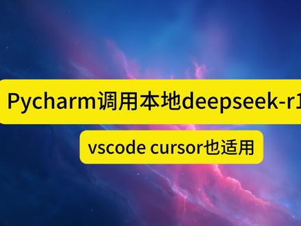 Pycharm调用本地deepseek-r1模型