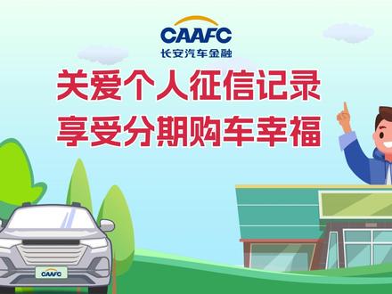 动画直通车丨关爱个人征信记录 享受分期购车幸福#征信 #长安汽车金融 #长安汽车