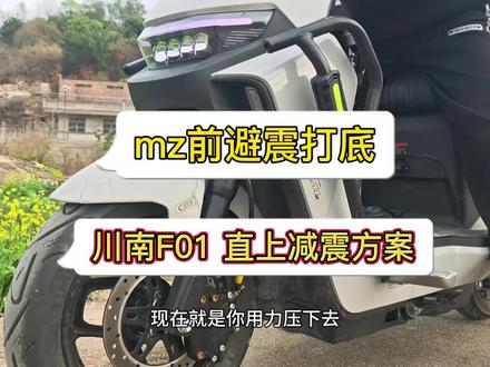 Mz的一个直上减震方案,能够有效的解决原厂避震太软打底,现在支撑性好了很多。整体骑行体验会好上不少。#九号 #电摩