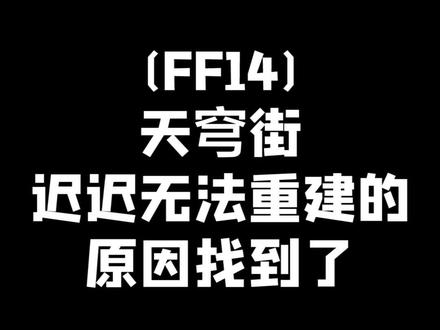 天穹街重建进度满的原因被找到了,爱美丽,你看看你找的这些人! #ff14 #最终幻想14 @抖音小助手