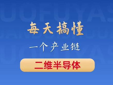 硅基芯片走到极限?二维半导体才是中国科技破局王牌! 还在死磕传统芯片?真正能打破技术瓶颈的,是原子级厚度的二维半导体!
这条视频一次性讲透二维半导体全产业链逻辑,从核心原材料、制造设备,到晶圆生产、芯片设计封测,国内全链条布局有多硬核直接扒干净。
看完就能搞懂下一代半导体到底强在哪,为什么说这是咱们换道超车的关键赛道。
从基础材料供给,到核心设备自研,再到产业化落地,每一环都藏着中国科技的硬实力,行业发展前景、未来应用场景全部讲透,科技爱好者、行业从业者建议直接收藏反复看。
你觉得二维半导体会成为下一代主流芯片技术吗?评论区一起聊聊!
#二维半导体#硬科技#半导体 #芯片技术 #冷知识科普