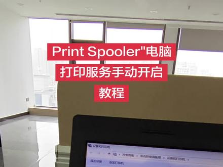 Print Spooler"关闭电脑无法安装打印驱动 Print Spooler"关闭之后无法安装打印驱动,或者找不到打印机,需要开始服务!#电脑使用小技巧 #打印机维修教程