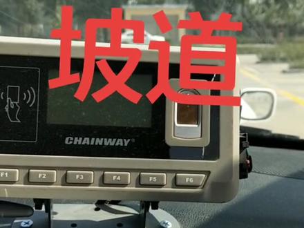 科目二,第二个难点,坡道定点起步,熄火切记:摘挡,打火,挂挡,30秒内起步,照样合格。