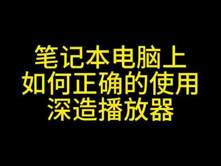 #考研#深造播放器