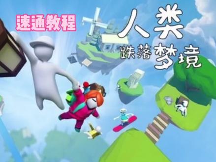 #人类跌落梦境 #手游 #组队 速通教程,里面有一些小技巧,不会的可以翻看之前视频