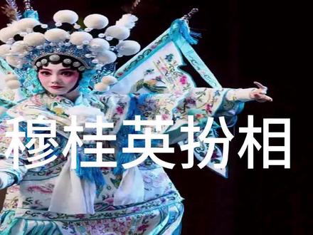 刘浩存穆桂英扮相,戳穿戏曲影视的行业真相 刘浩存穆桂英扮相,戳穿戏曲影视的行业真相