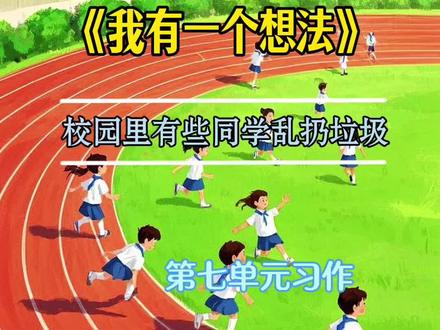 三上 第七单元习作作文 《我有一个想法》之学校乱扔垃圾现象 #同步作文 #作文素材 #三年级上册语文 #写作技巧