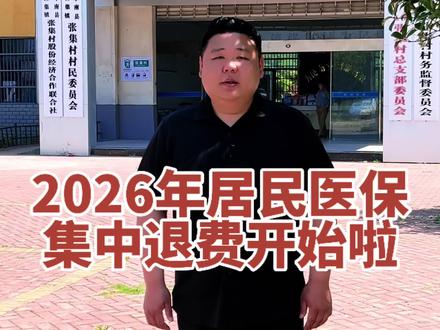 政策及时讲清楚,群众办事少跑路。中午12:30直播间,解答阜阳市2026年居民医保集中退费要求等大家关心的民生政策问题#惠农政策 #医保养老 #乡村振兴 #阜阳同城#村干部冯大吉