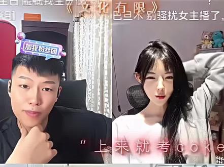 文化比较有限#斩虍 #斩虍专属二创大赛 #coke #斩虍直播回放 @斩虍