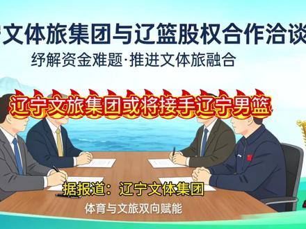 辽宁文体集团或将接手辽宁男篮
#辽宁本钢 #辽宁男篮 #辽宁本钢男篮