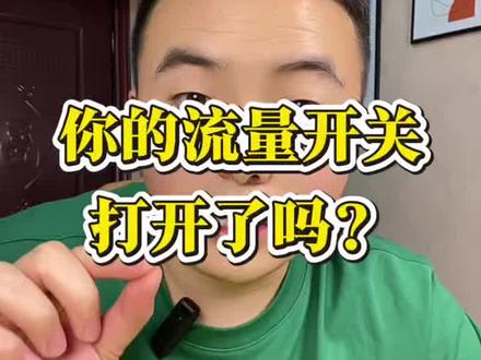 你的流量开关打开了吗?#热点小助手 #经验分享 #自媒体 @DOU+小助手