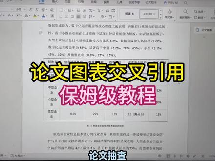解决图表跳转错乱问题,论文交叉引用正确做法,实用降重妙招 #理工科论文 #格式规范# 毕业必备 #重复率下降 #easyxie论文@EasyXie