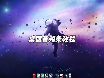 桌面好看的音频条教程来啦#电脑桌面 #桌面小组件 #电脑小技巧 #wallpaper