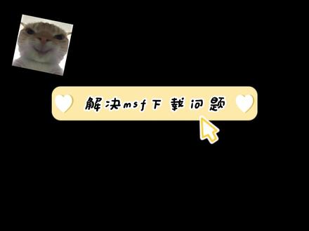 回答msf的一些下载问题 #网络安全 #msf #网络安全工具