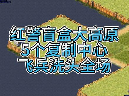 红警盲盒大高原全场洗头