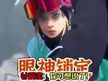谷爱凌:你在说什么登西???#离谱 #搞笑 #谷爱凌