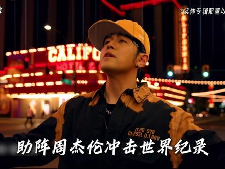 周杰伦太阳之子实体专辑首批预购开启! 你的助力,将帮助周杰伦重回世界乐坛之巅! #周杰伦 #周杰伦太阳之子 #太阳之子实体专辑 #周杰伦演唱会