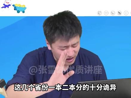 咱也搞不懂他是咋分的#张雪峰 #考研 #高考 #一本 #二本