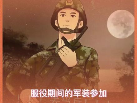 退役后还能穿军装吗??#敬礼 #若有战召必回 #无悔青春 #征兵季 #保家卫国 #警民dou平安 #迷彩 #祖国万岁