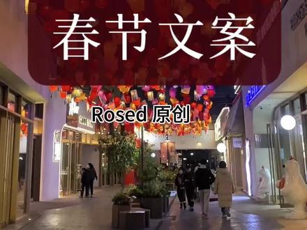 千呼万唤始出来 2026年 农历新年原创文案 总有一句适合君当下的心情#2026除夕 #马年#除夕朋友圈文案 #马年文案#原创文案