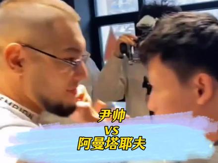 阿曼塔耶夫一巴掌险些打瞎赵洪刚,尹帅连夜宣战,这仇我替传武报 #格斗#拳击