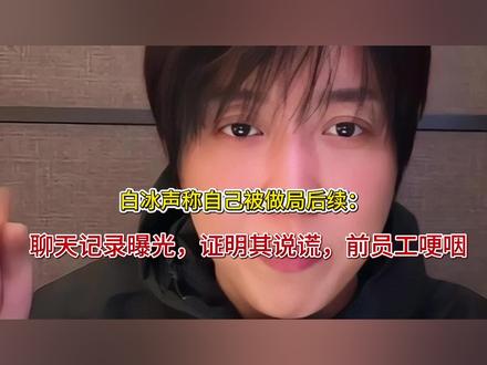 白冰声称自己被做局后续:聊天记录曝光,证明其说谎,前员工哽咽