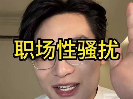 视频有点长,感谢观看#职场#性骚扰 #法律咨询 #维权 #女性安全