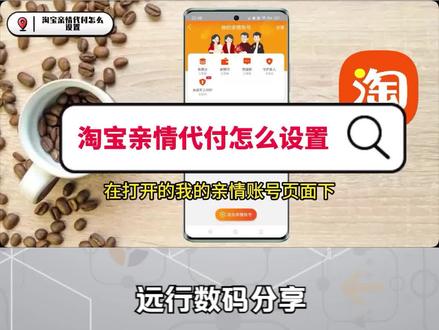 淘宝亲情代付怎么设置 #淘宝亲情付怎么设置 #淘宝亲情号 #淘宝亲情账号怎么设置