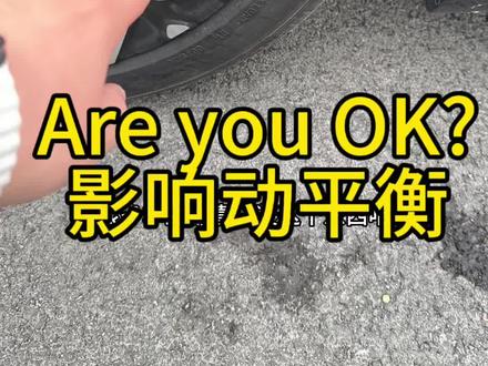Are you OK?影响轮胎动平衡#轮胎 #小米汽车 #动平衡