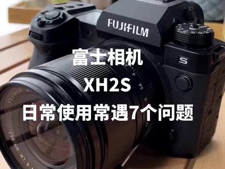今天给各位富士XH2S的富家子弟们盘点了7个在日常使用过程中常遇到的问题以及解决方法。下面一起看看吧
#富士相机 #拍摄技巧 #永毅摄影俱乐部 #永毅相机#摄影