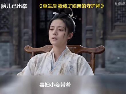 胎儿腹中反击 毒妾痛叫连连 #重生后,我成了娘亲的守护神 #丑橘剧场 #新热短剧