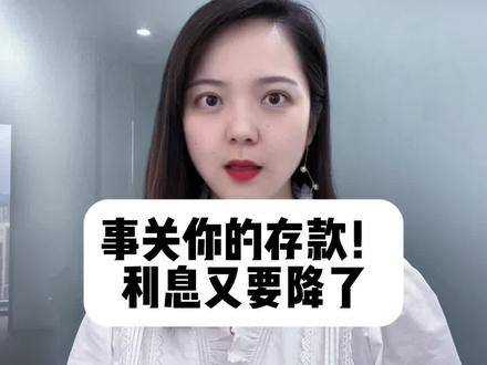 事关你的存款!银行利息又要降了 几个意思?