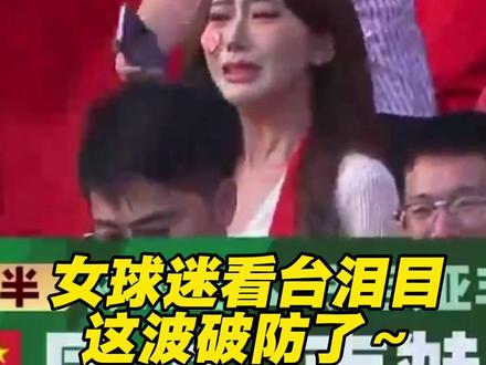 女球迷看台泪目,这波破防了~