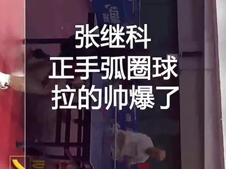 张继科正手拉弧圈训练视频
