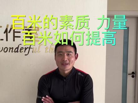 百米的素质,力量以及百米各阶段提升成绩的关键点在哪里,百米细节太多了,慢慢来,大家想知道什么评论区留言#田径 #体育生 #跑步 #体考 @DOU+小助手