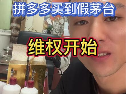 某多多上买到两瓶假茅台,维权很难,有没有亲身经历的?#同城热点