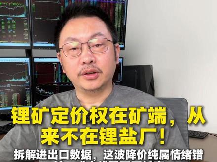 锂矿的定价权#碳酸锂 #锂矿 #锂电池 #新能源 #锂